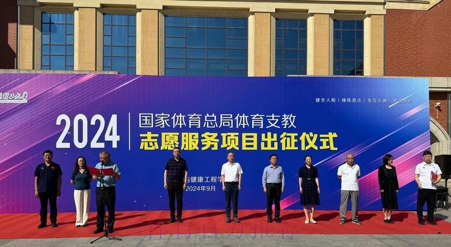 体育支教志愿服务工作出征仪式举行 体育支教志愿服务工作出征仪式举行