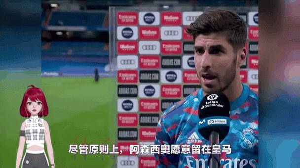 尤文拜仁等队关注阿森西奥 皇马会标价5000万欧 尤文拜仁等队关注阿森西奥 皇马会标价5000万欧