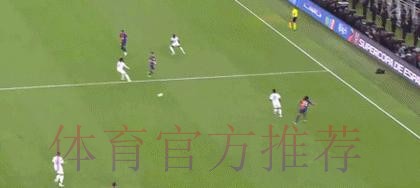 西班牙超级杯将于2021年1月13日-17日在沙特举办